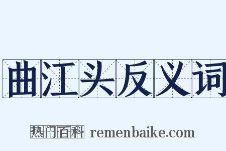 曲江头反义词是什么意思的图片
